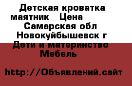 Детская кроватка -маятник › Цена ­ 2 800 - Самарская обл., Новокуйбышевск г. Дети и материнство » Мебель   